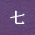 七番